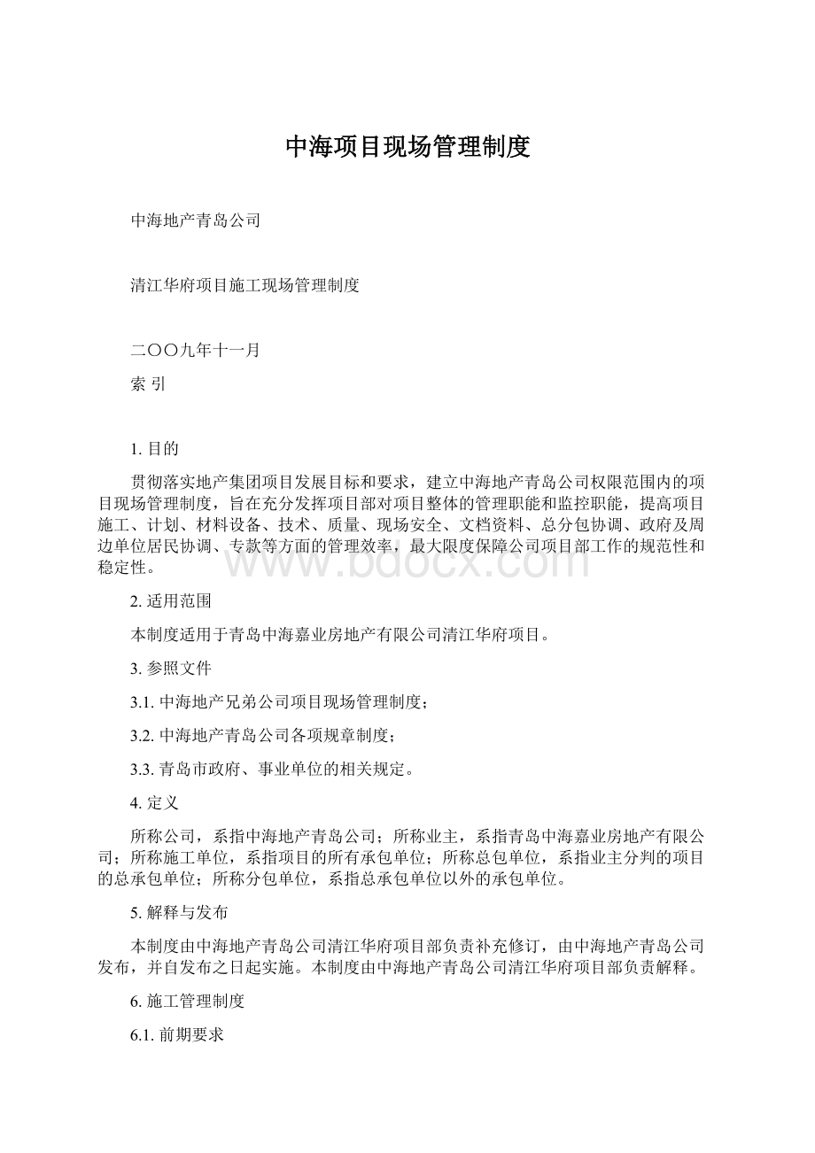 中海项目现场管理制度.docx_第1页