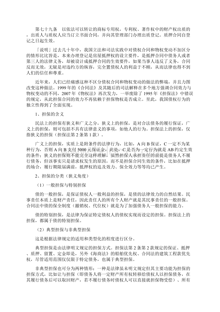 司法考试之担保物权解释Word文档格式.docx_第3页