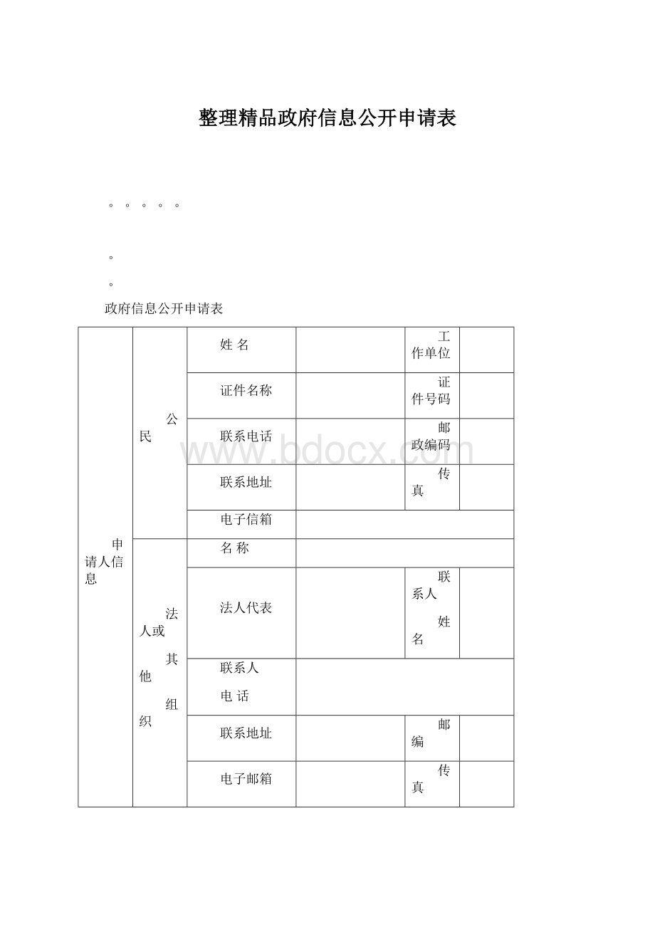 整理精品政府信息公开申请表.docx