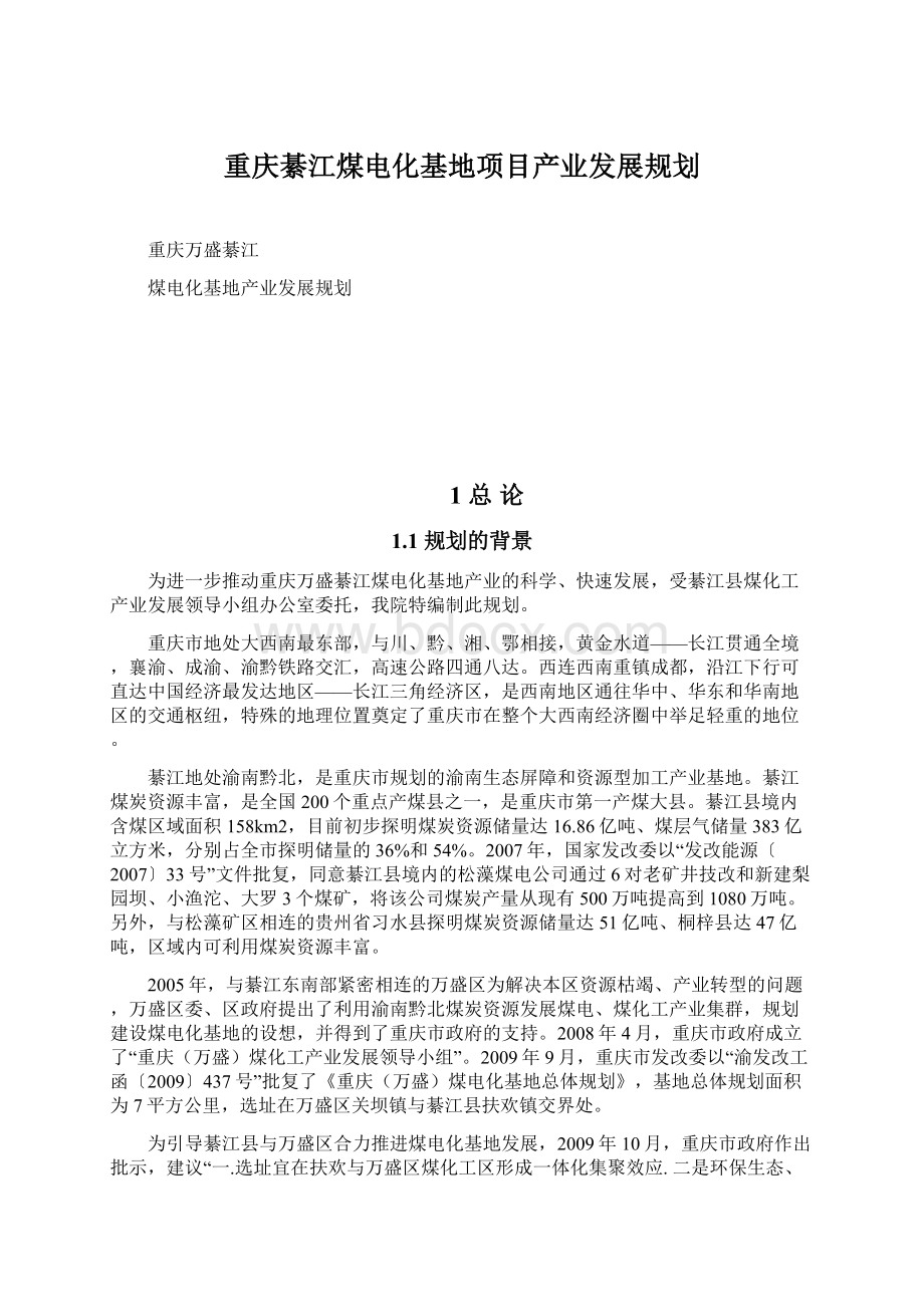 重庆綦江煤电化基地项目产业发展规划.docx_第1页