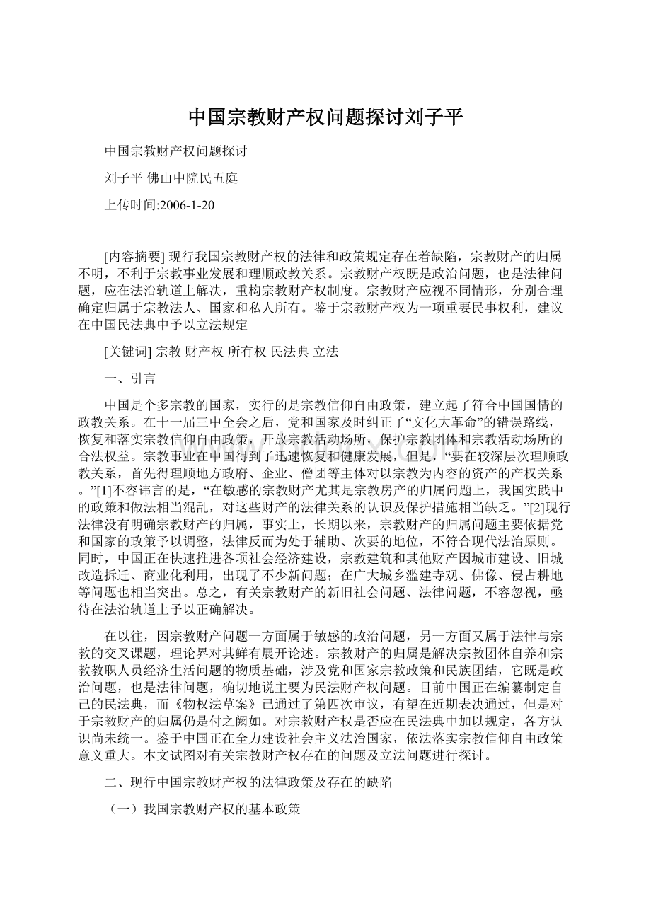 中国宗教财产权问题探讨刘子平.docx