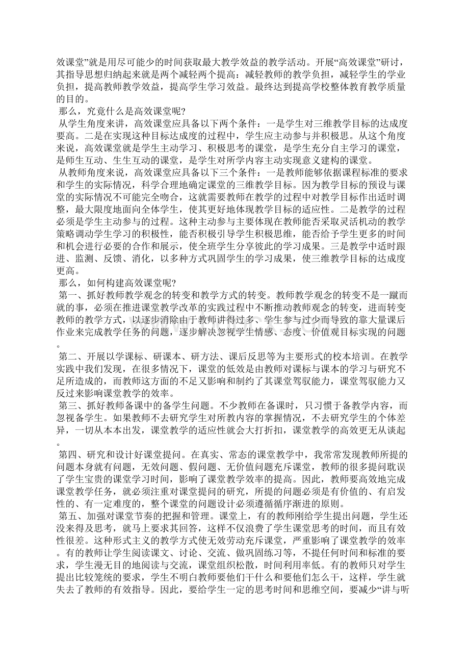 高效课堂学习心得体会文档格式.docx_第2页