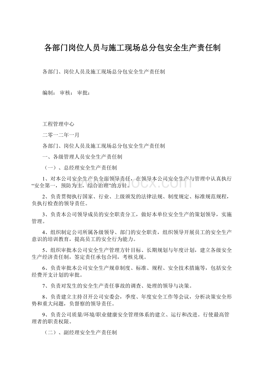 各部门岗位人员与施工现场总分包安全生产责任制.docx