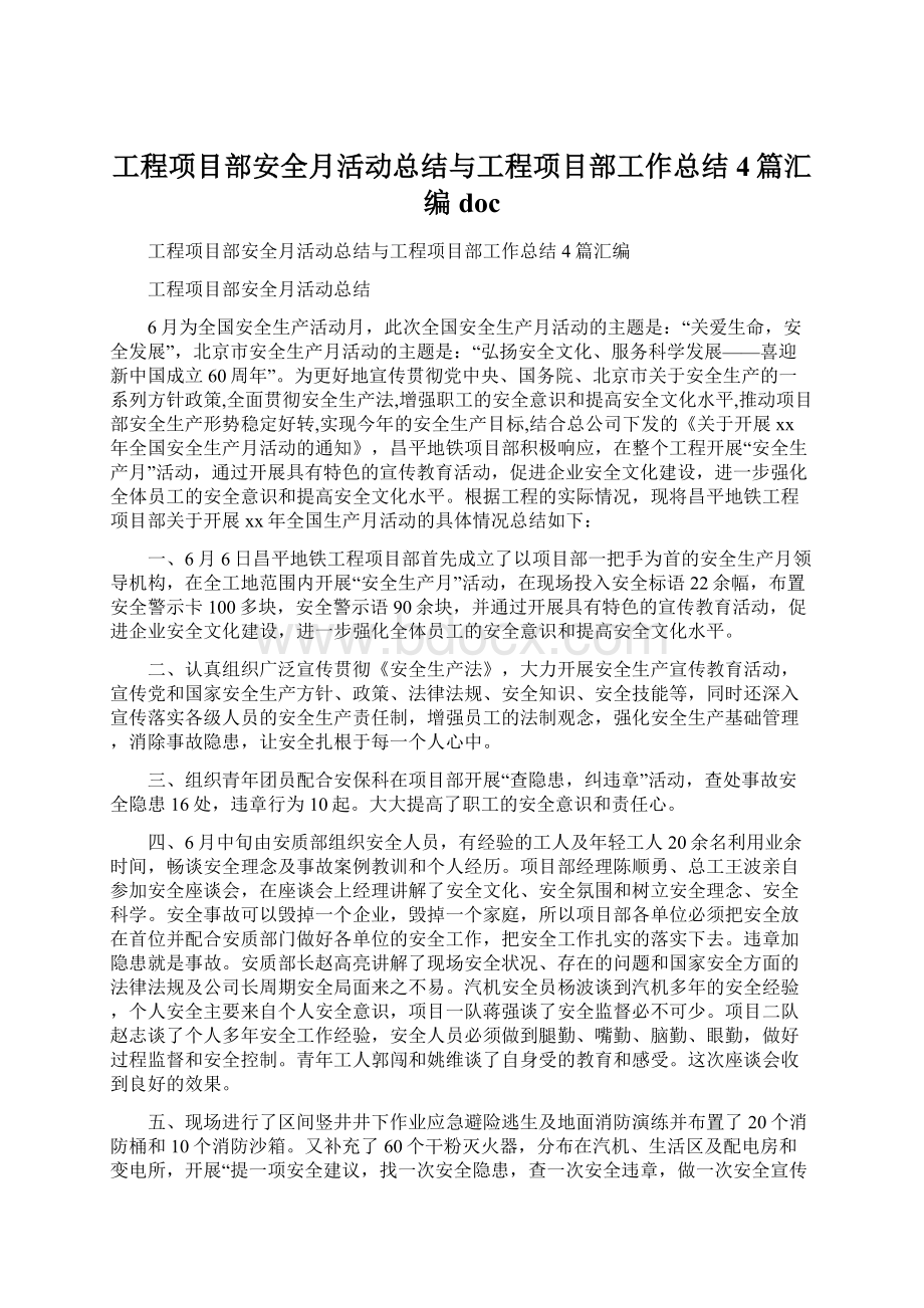 工程项目部安全月活动总结与工程项目部工作总结4篇汇编docWord文件下载.docx