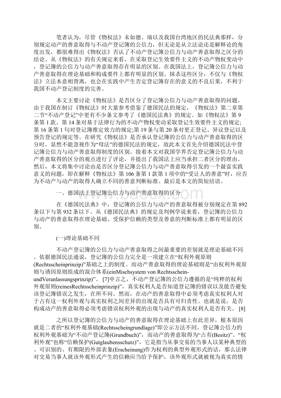 论不动产登记簿公信力与动产善意取得的区分.docx_第2页