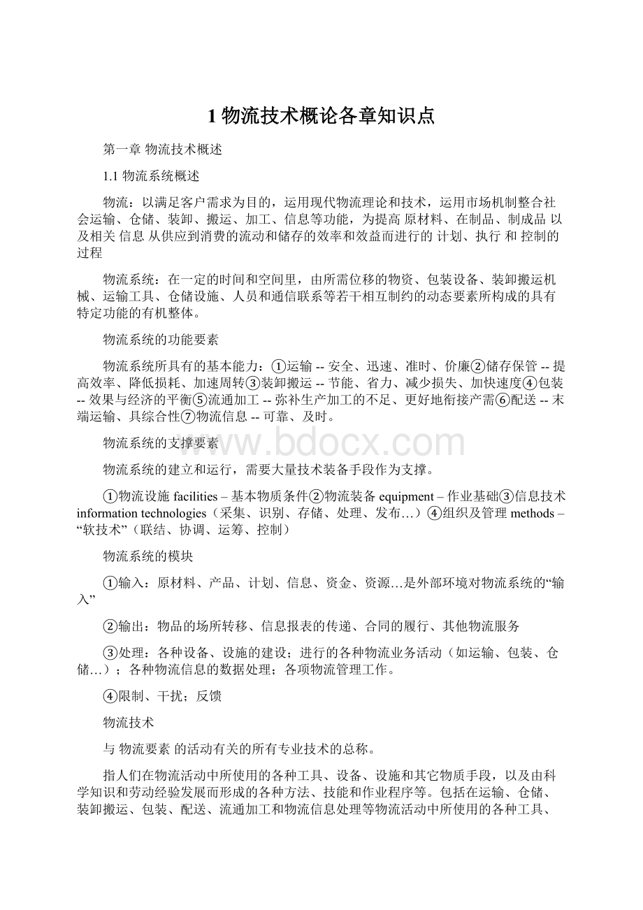 1物流技术概论各章知识点Word文档下载推荐.docx_第1页