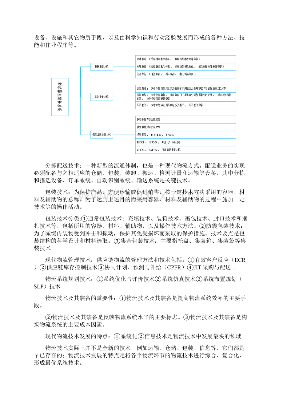 1物流技术概论各章知识点Word文档下载推荐.docx_第2页