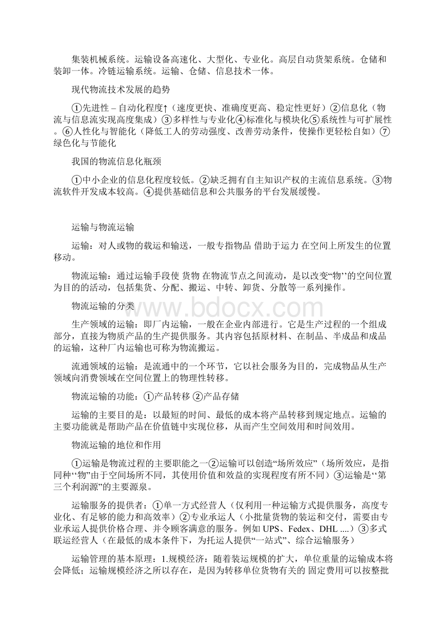 1物流技术概论各章知识点Word文档下载推荐.docx_第3页