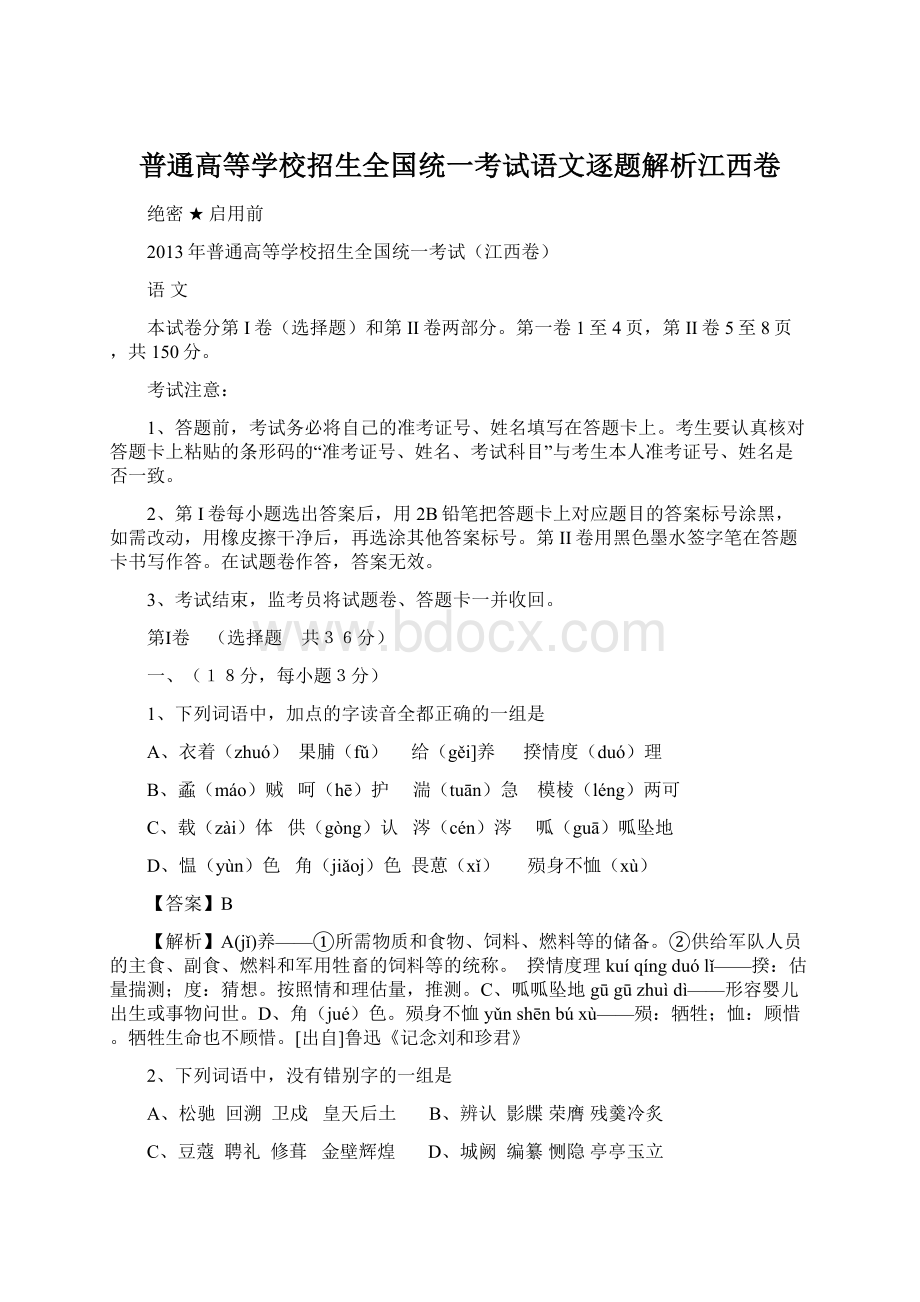 普通高等学校招生全国统一考试语文逐题解析江西卷文档格式.docx_第1页