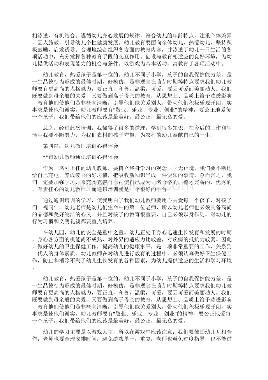 幼儿教师培训心得体会精选多篇与幼儿教师培训心得体会范文合集Word格式文档下载.docx_第3页