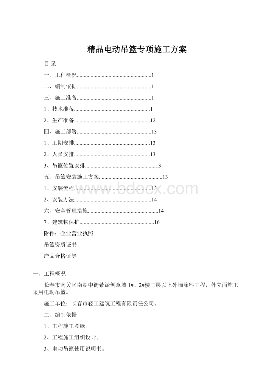 精品电动吊篮专项施工方案.docx_第1页