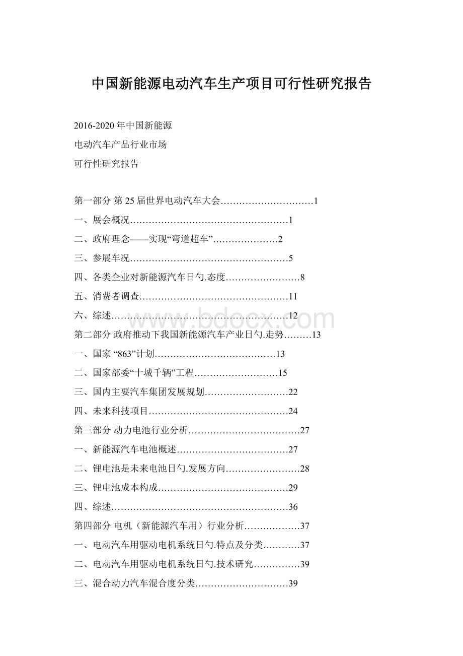 中国新能源电动汽车生产项目可行性研究报告.docx_第1页