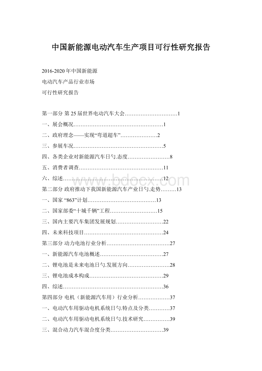 中国新能源电动汽车生产项目可行性研究报告.docx