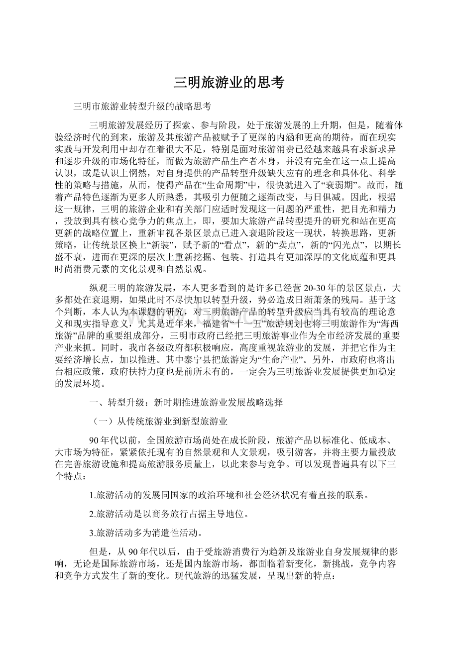 三明旅游业的思考Word文档下载推荐.docx