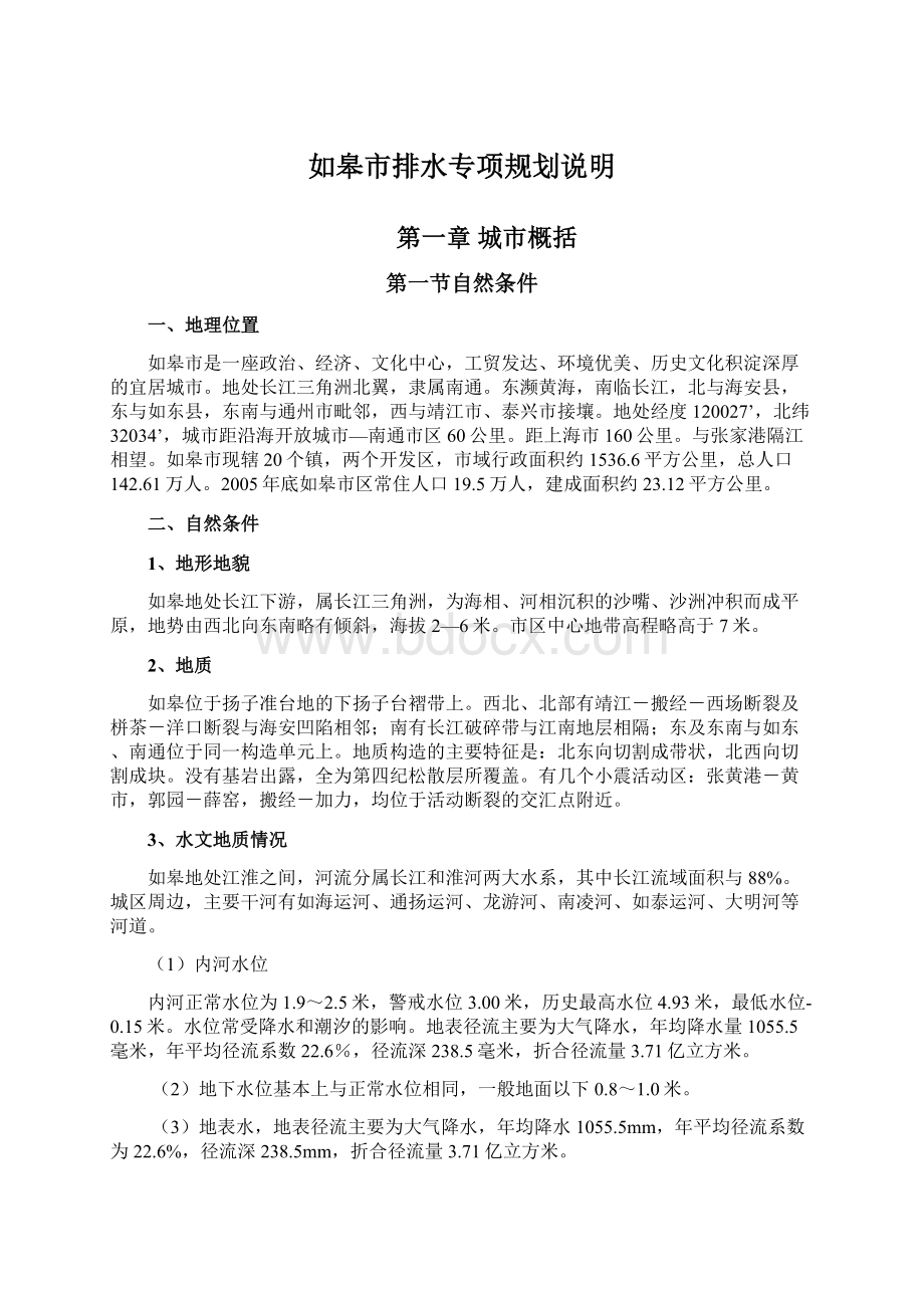 如皋市排水专项规划说明Word格式文档下载.docx