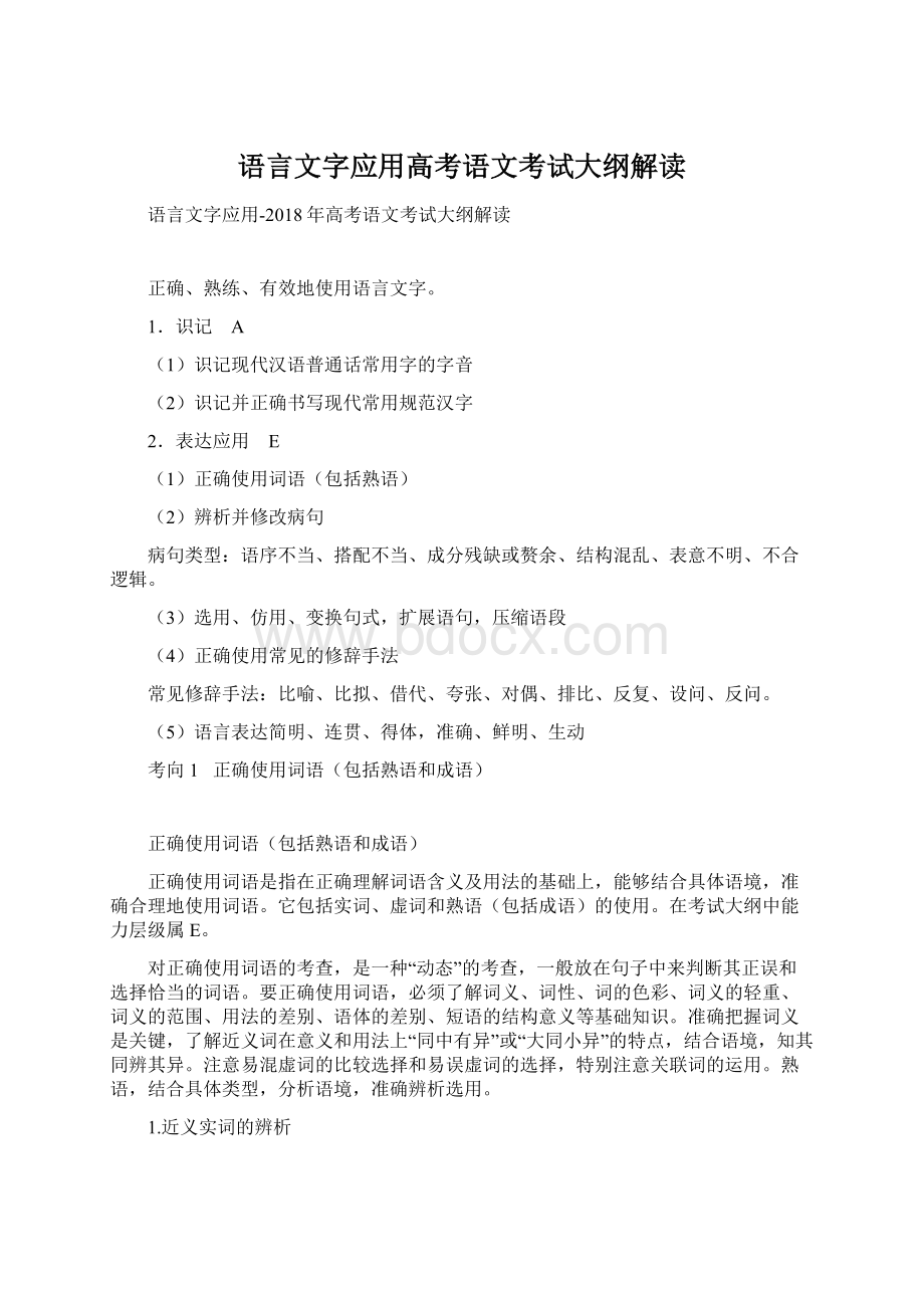 语言文字应用高考语文考试大纲解读.docx_第1页