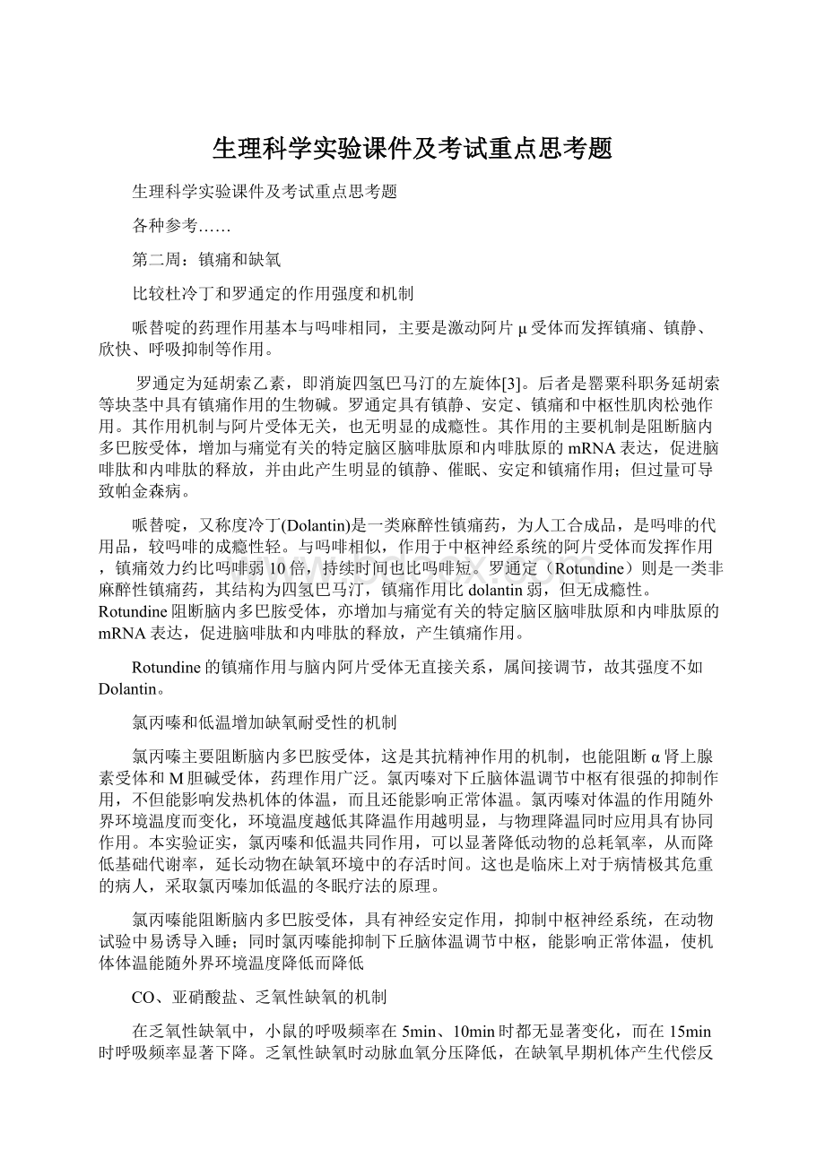 生理科学实验课件及考试重点思考题.docx_第1页