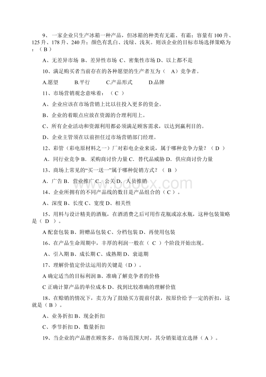 市场营销的考试复习题考试重点分析docWord格式.docx_第3页