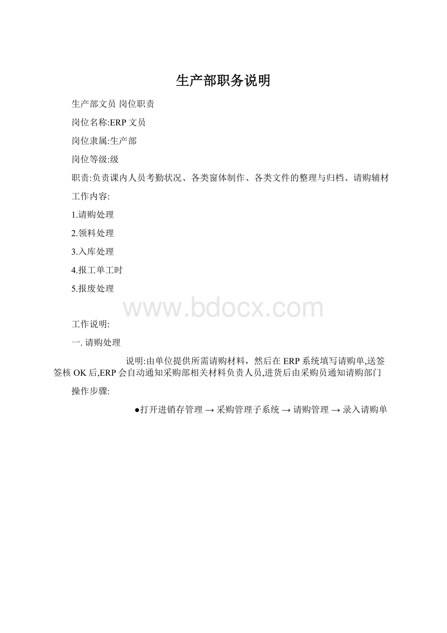 生产部职务说明Word下载.docx