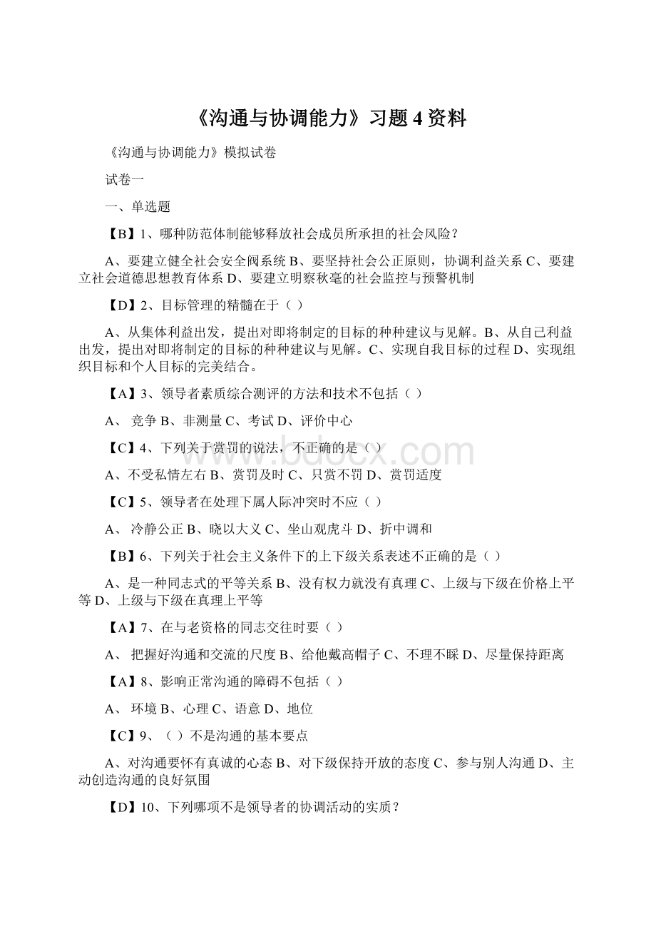 《沟通与协调能力》习题4资料Word文档下载推荐.docx