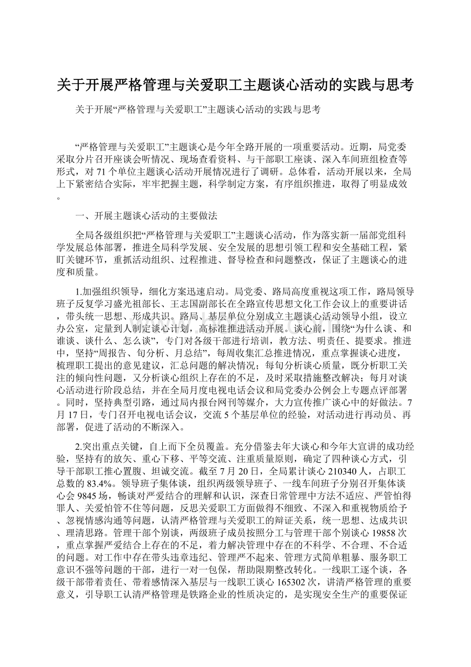 关于开展严格管理与关爱职工主题谈心活动的实践与思考.docx_第1页