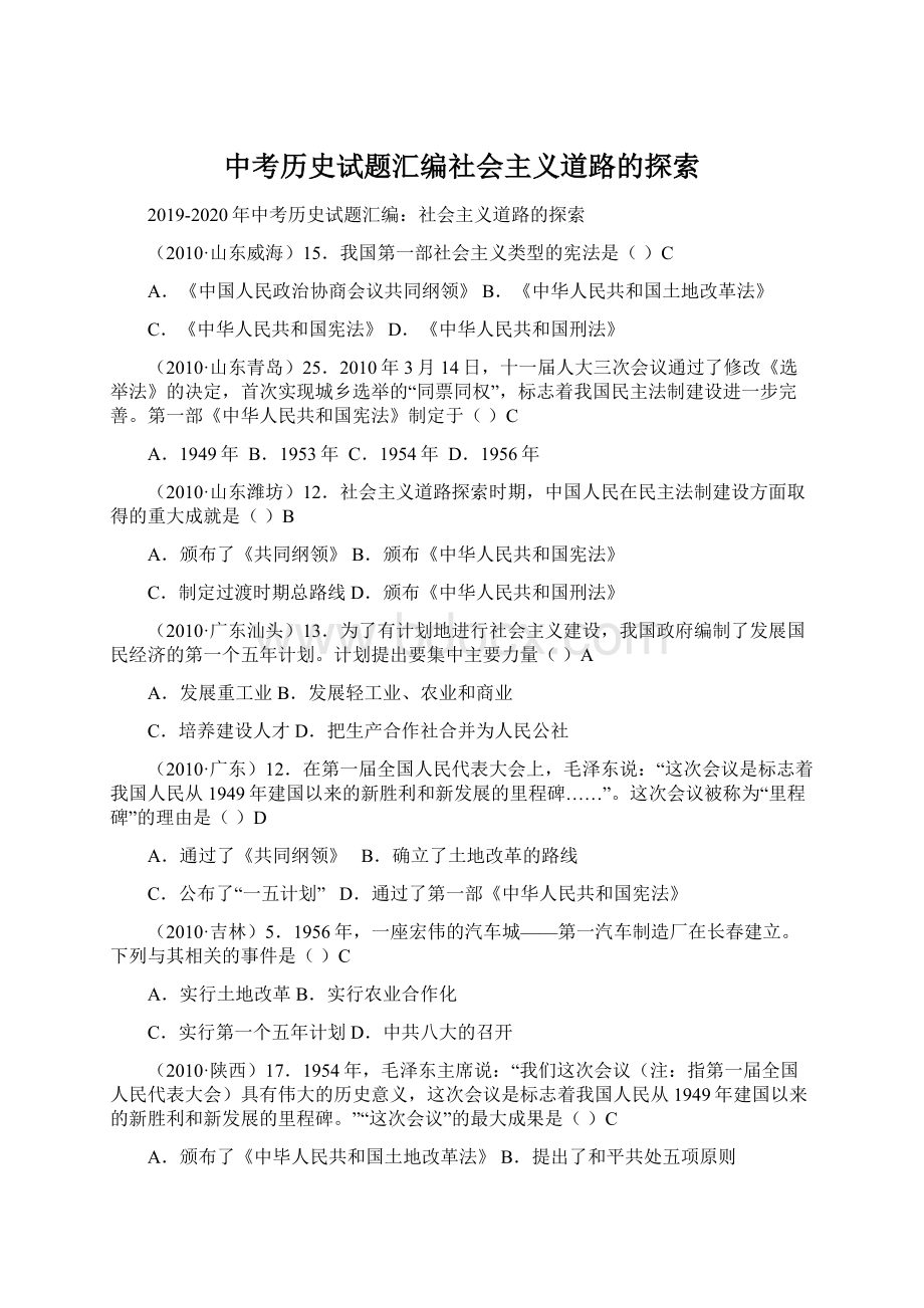 中考历史试题汇编社会主义道路的探索Word文件下载.docx