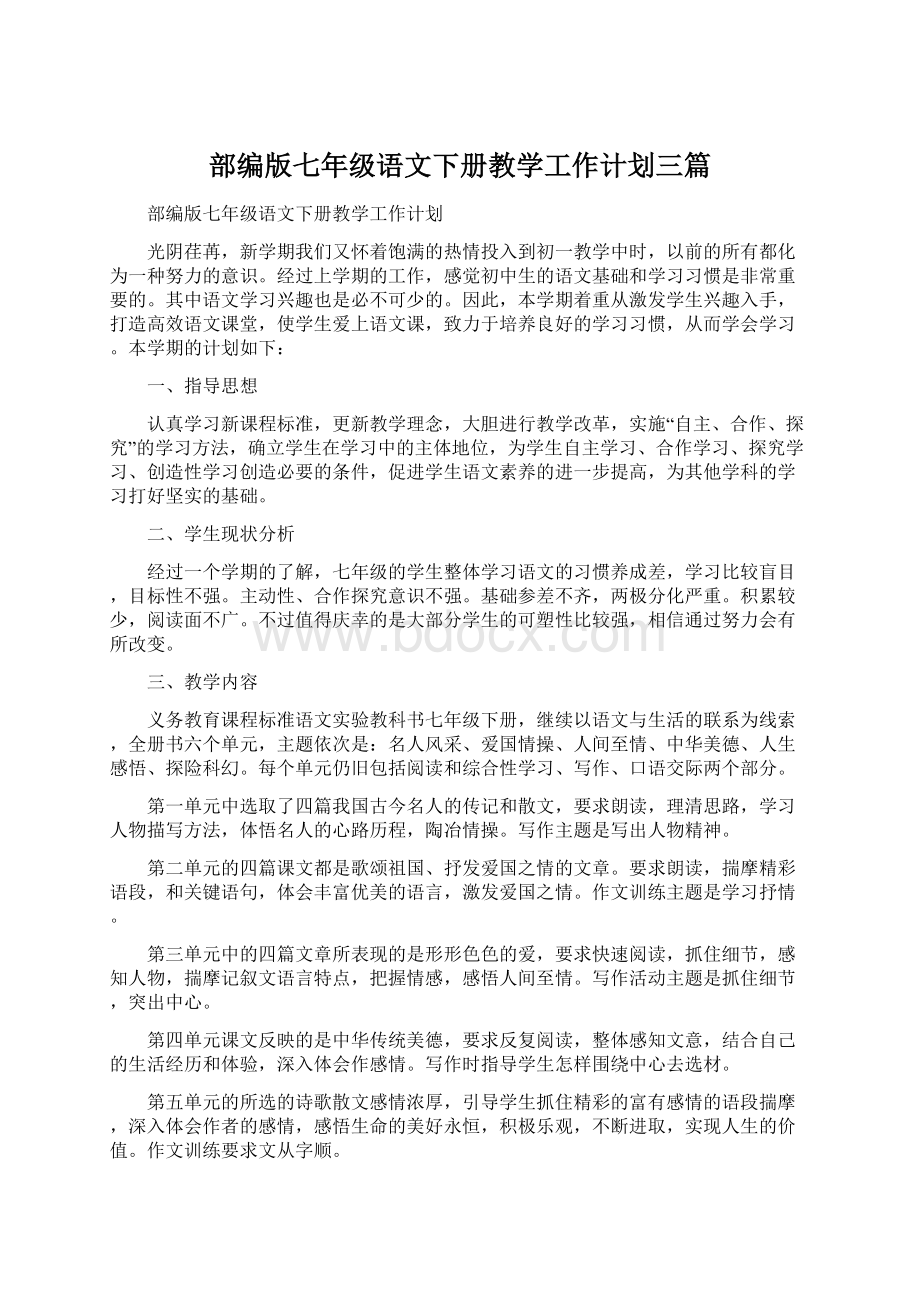 部编版七年级语文下册教学工作计划三篇Word文档格式.docx