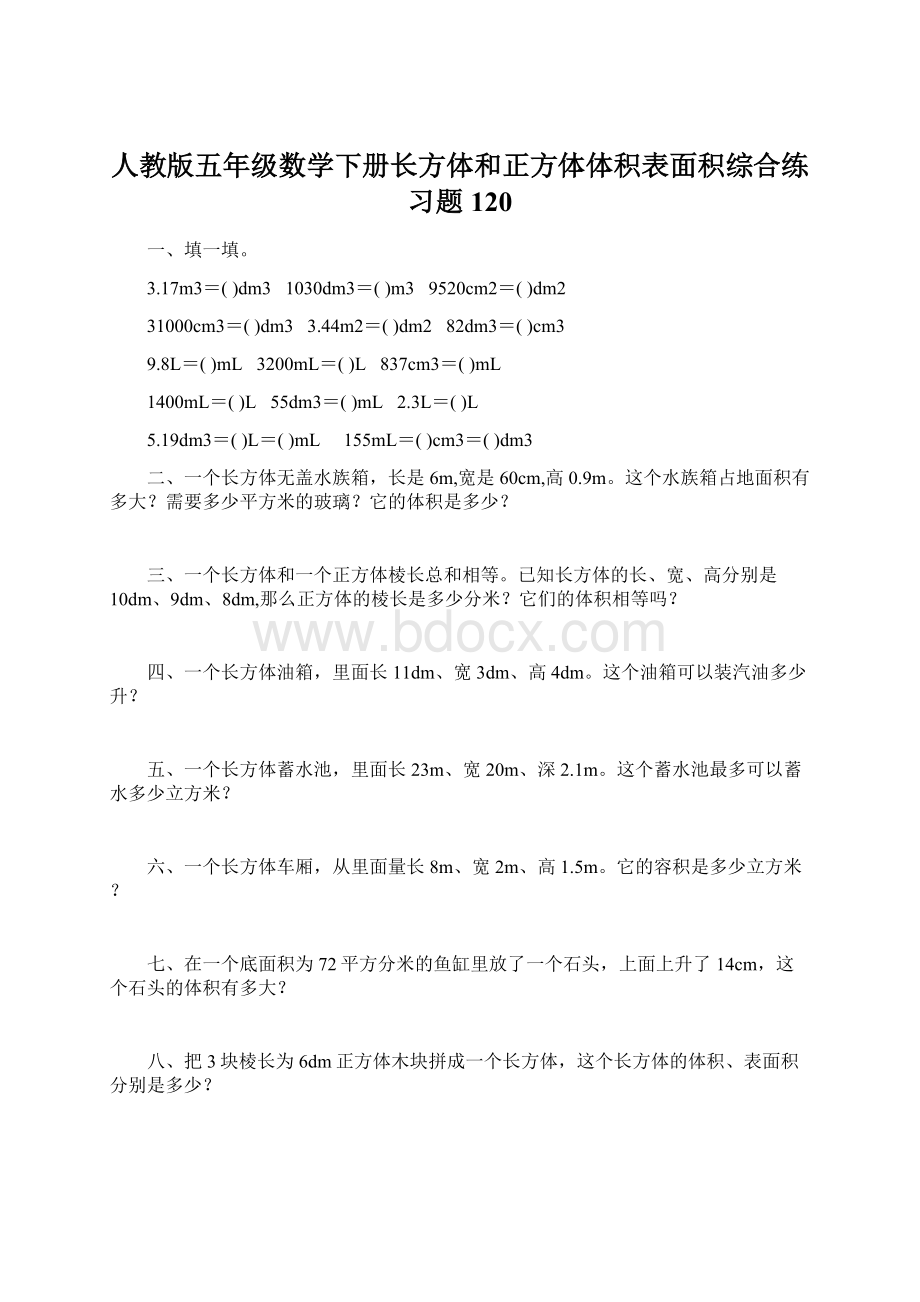 人教版五年级数学下册长方体和正方体体积表面积综合练习题120Word格式文档下载.docx