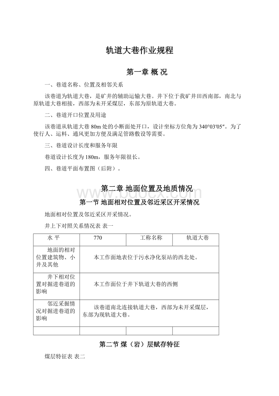 轨道大巷作业规程.docx