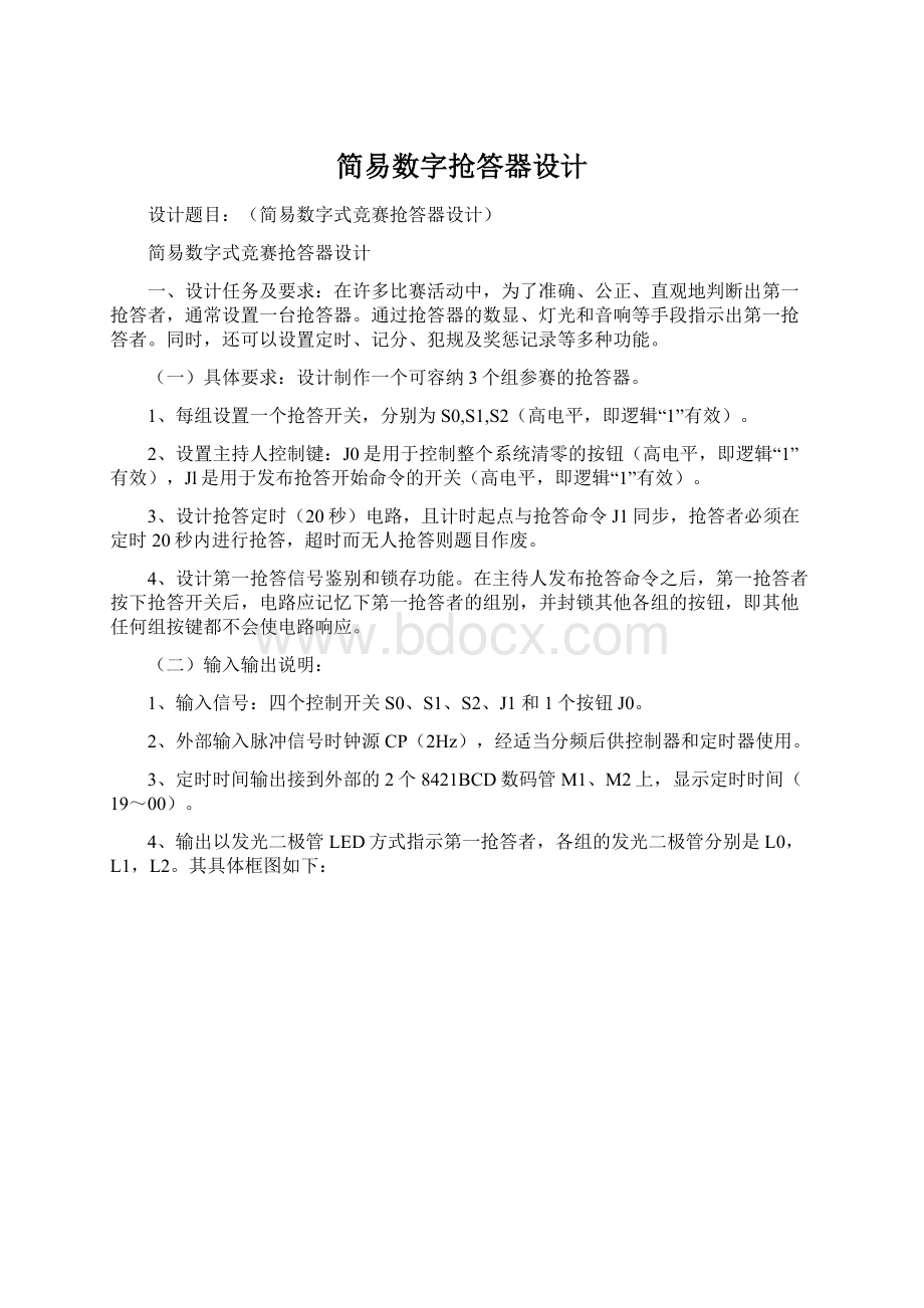 简易数字抢答器设计.docx_第1页