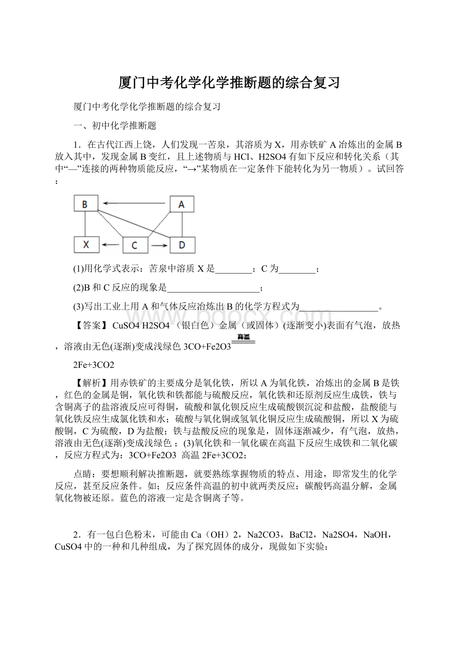 厦门中考化学化学推断题的综合复习Word格式文档下载.docx