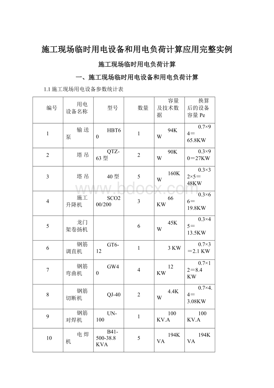 施工现场临时用电设备和用电负荷计算应用完整实例Word文件下载.docx