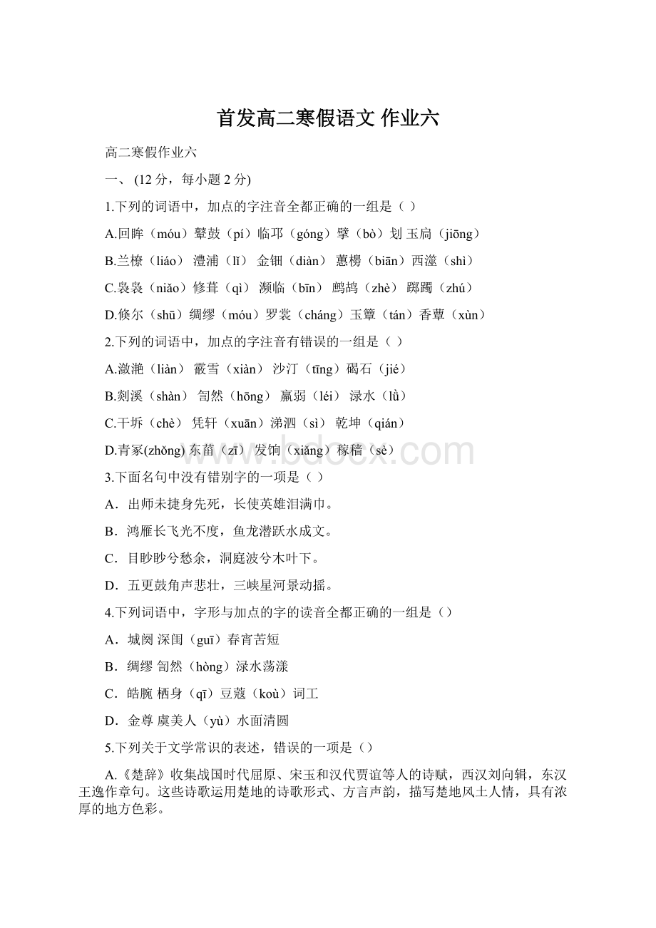 首发高二寒假语文 作业六Word格式.docx_第1页