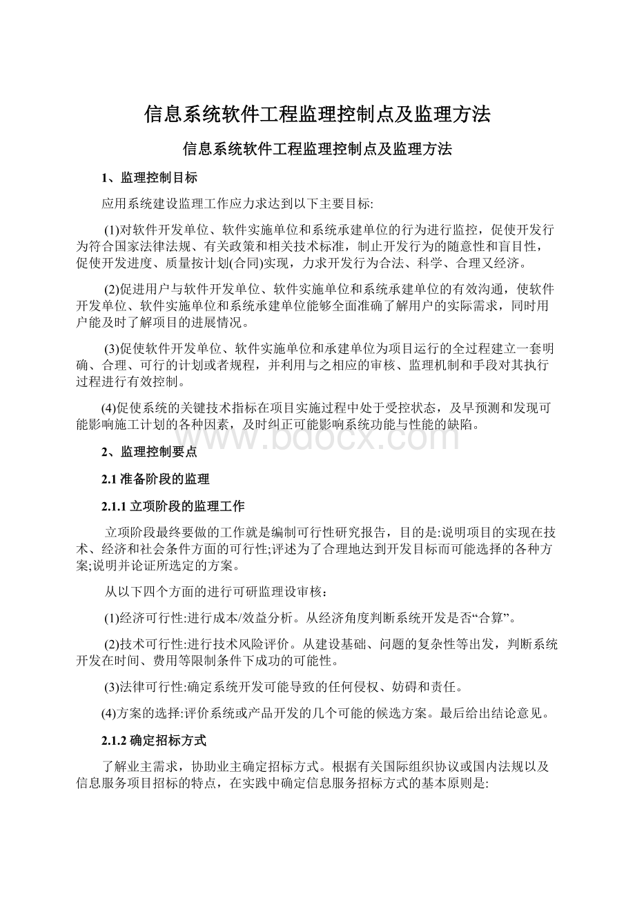 信息系统软件工程监理控制点及监理方法.docx_第1页