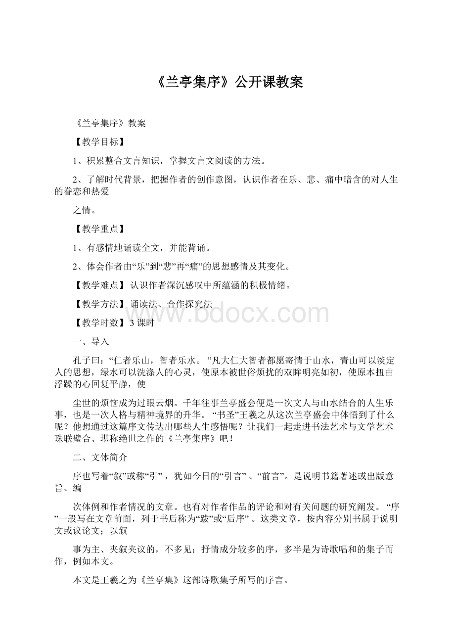 《兰亭集序》公开课教案.docx