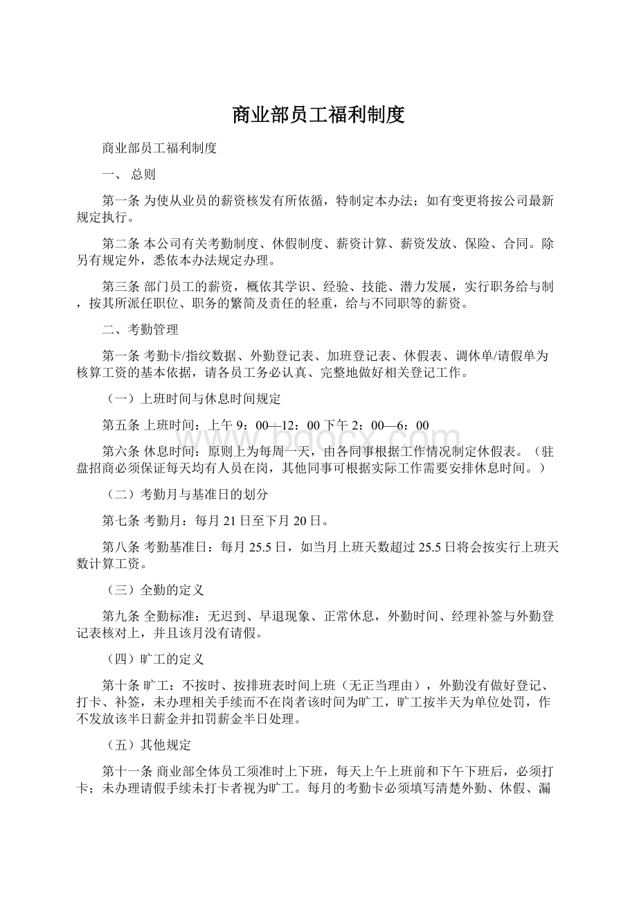 商业部员工福利制度Word文档下载推荐.docx