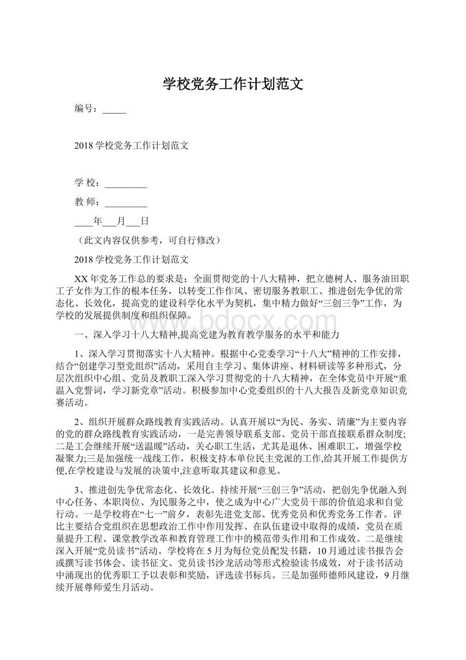 学校党务工作计划范文Word格式文档下载.docx