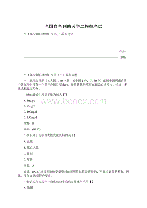 全国自考预防医学二模拟考试.docx