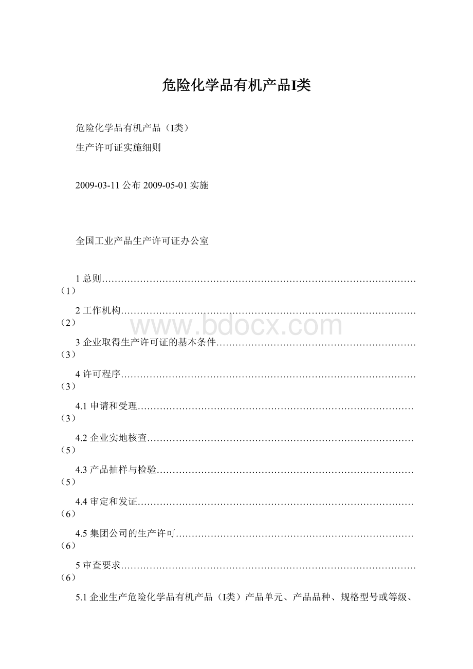 危险化学品有机产品Ⅰ类Word格式文档下载.docx_第1页