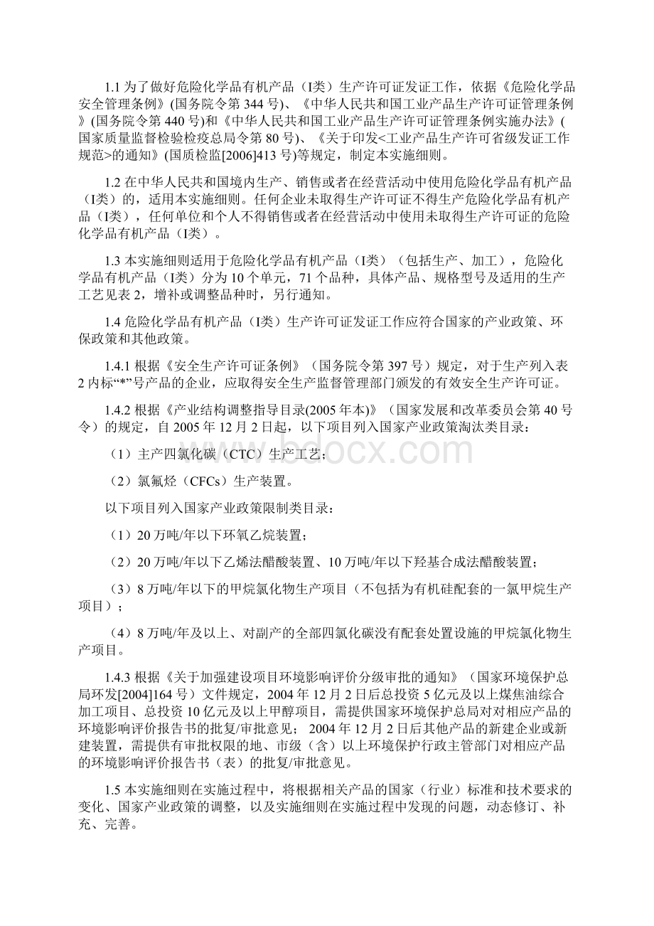 危险化学品有机产品Ⅰ类Word格式文档下载.docx_第3页