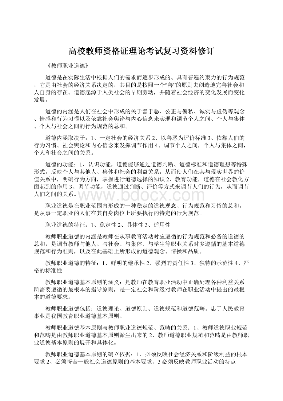 高校教师资格证理论考试复习资料修订.docx