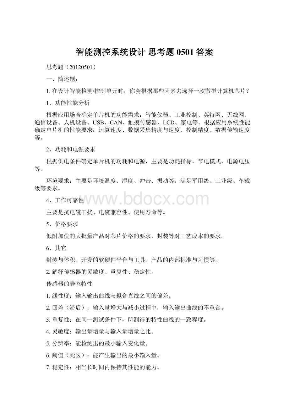 智能测控系统设计 思考题0501答案文档格式.docx