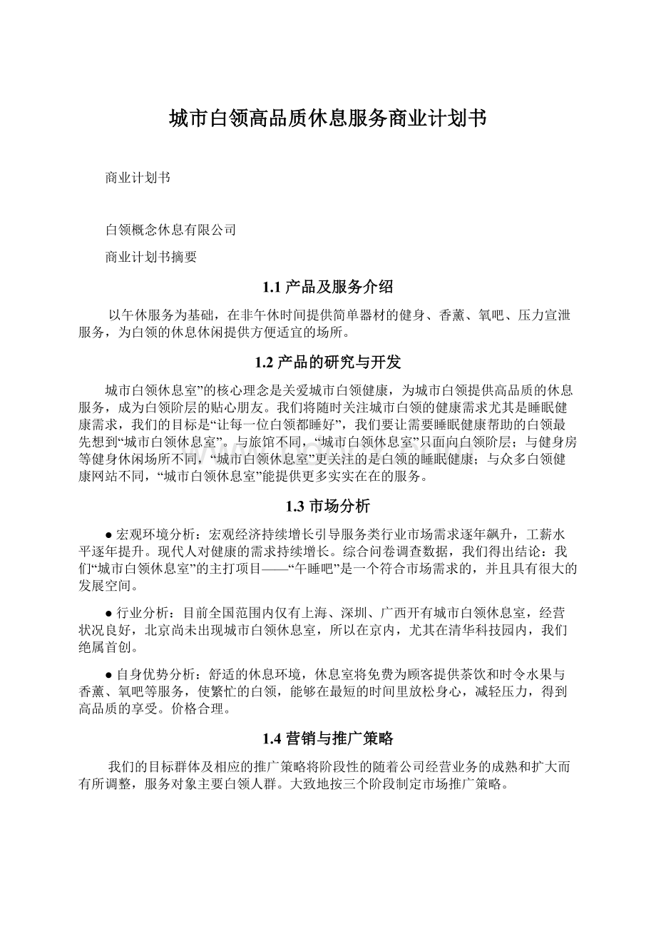 城市白领高品质休息服务商业计划书.docx