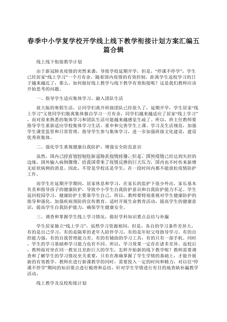 春季中小学复学校开学线上线下教学衔接计划方案汇编五篇合辑文档格式.docx_第1页