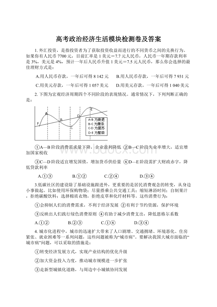 高考政治经济生活模块检测卷及答案Word格式.docx