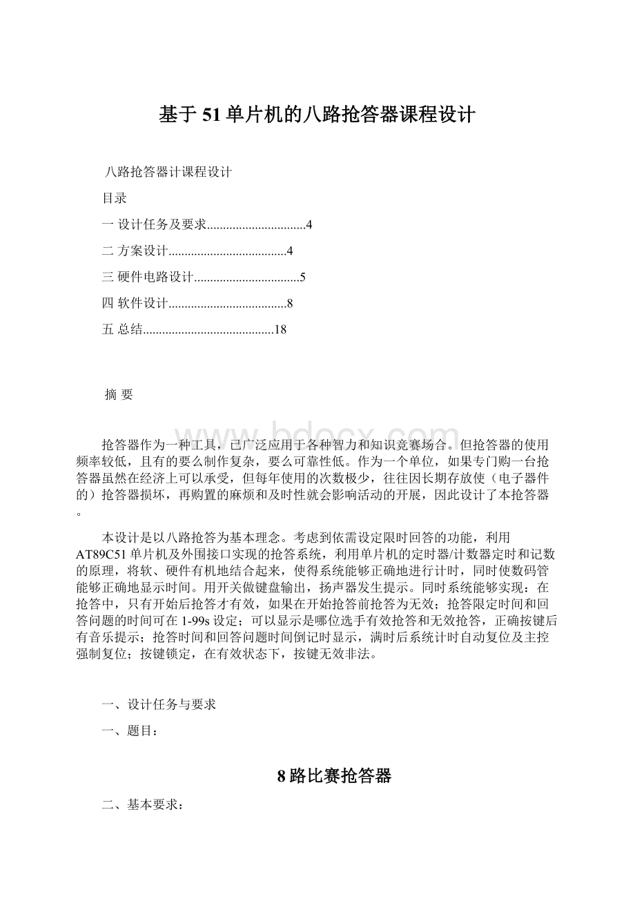 基于51单片机的八路抢答器课程设计Word格式文档下载.docx