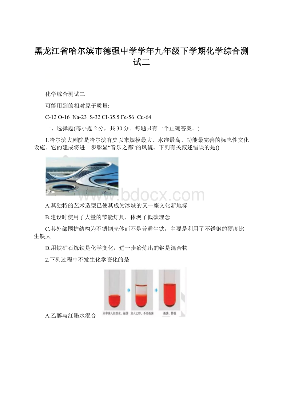 黑龙江省哈尔滨市德强中学学年九年级下学期化学综合测试二.docx_第1页