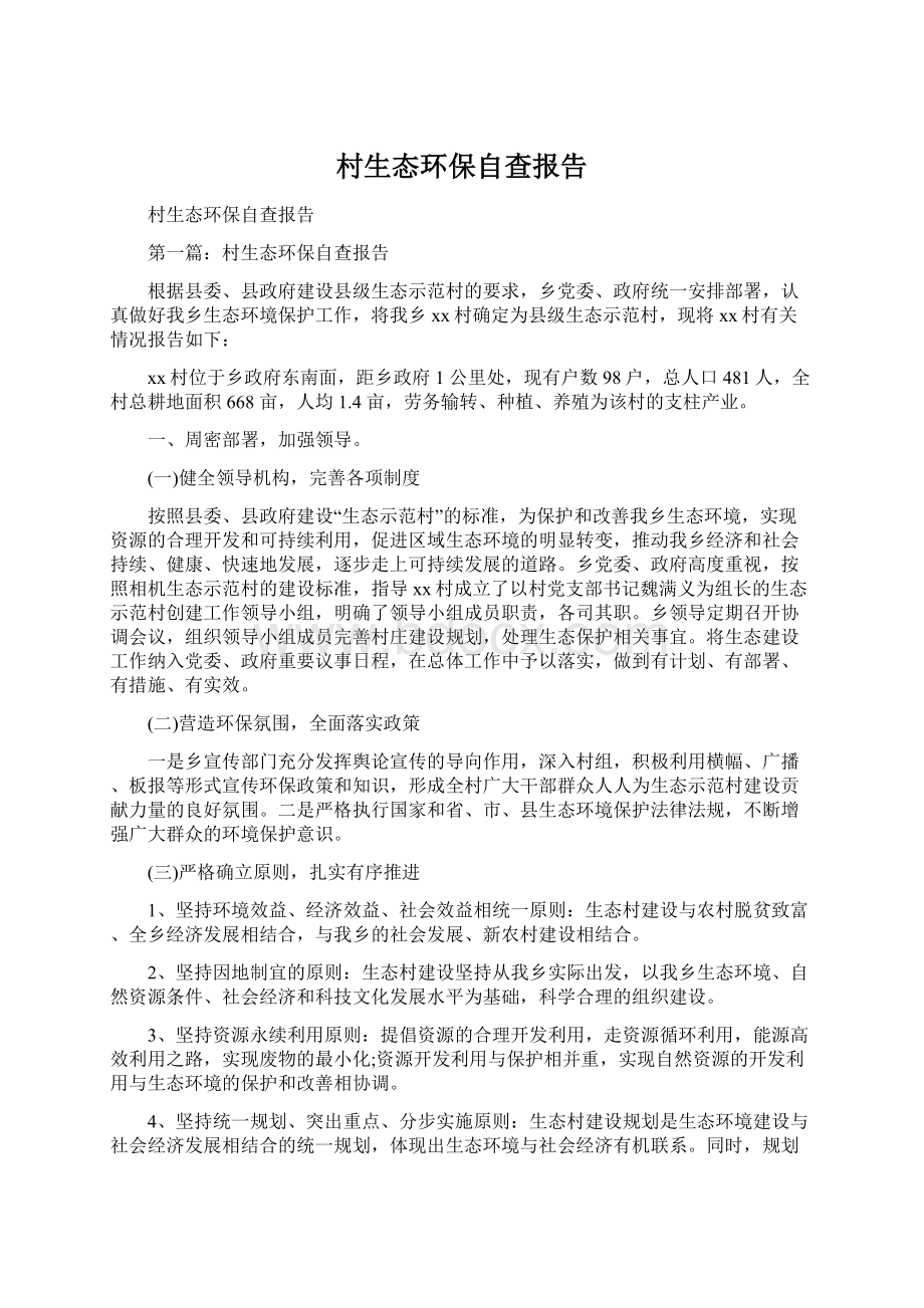 村生态环保自查报告Word文档下载推荐.docx_第1页