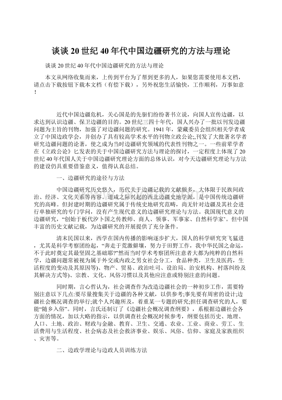 谈谈20世纪40年代中国边疆研究的方法与理论.docx