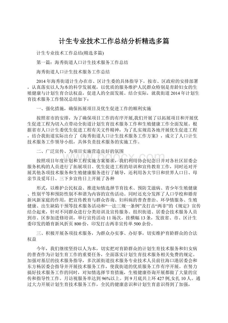 计生专业技术工作总结分析精选多篇.docx_第1页